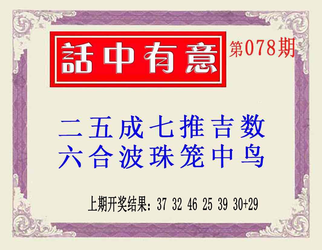 078期话中有意(另版)[图]