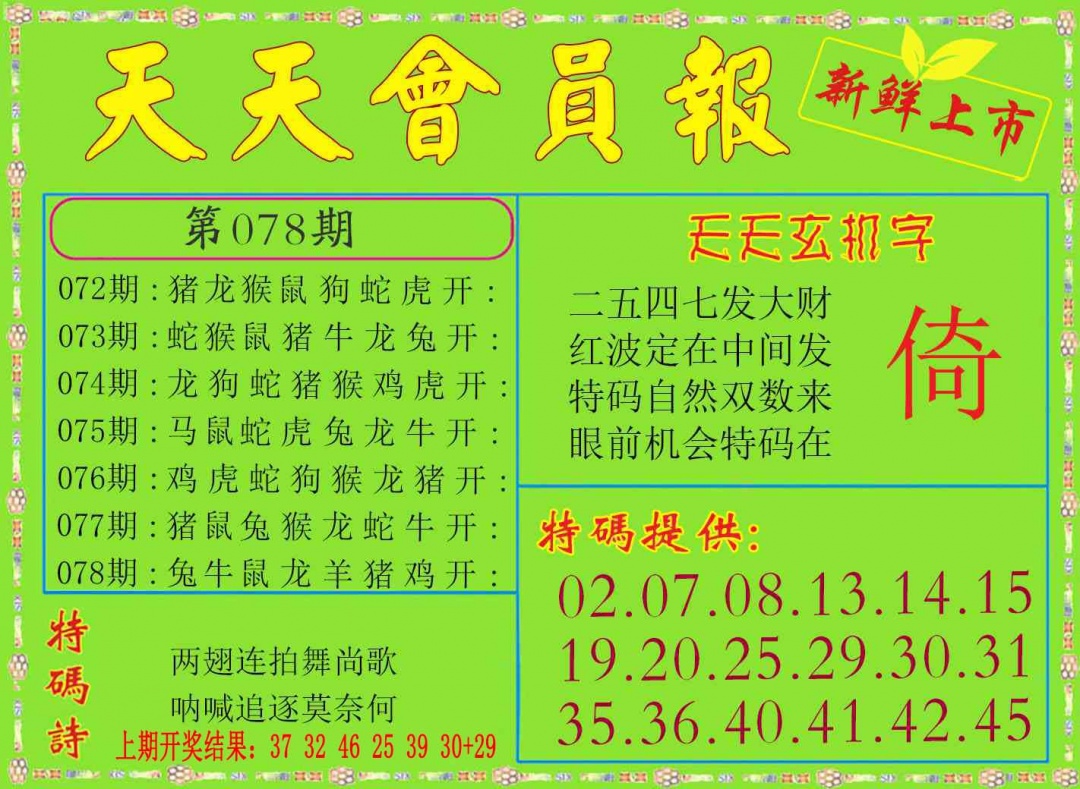 078期天天会员报[图]