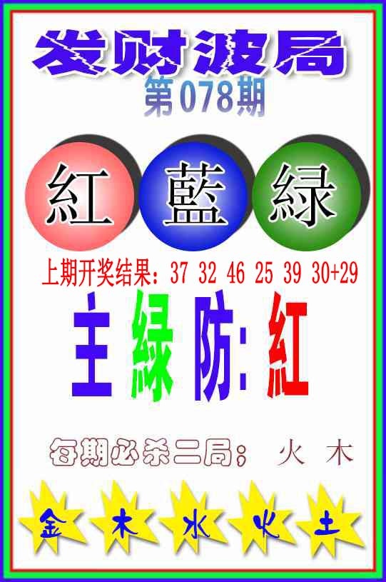 078期发财波局[图]