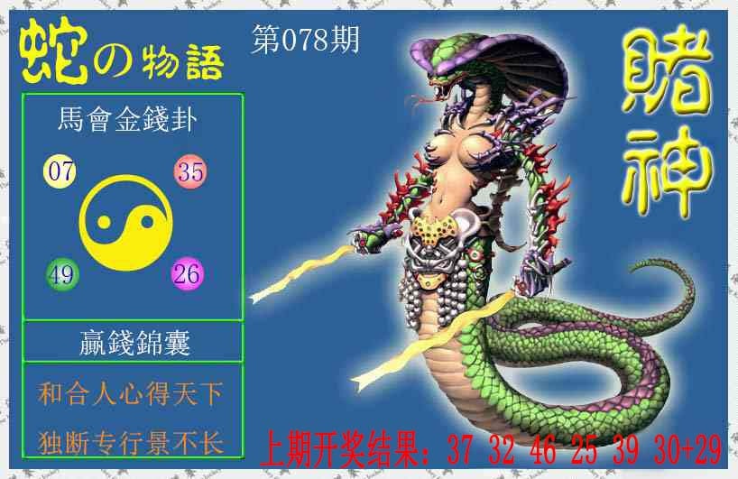 078期赌神蛇报[图]