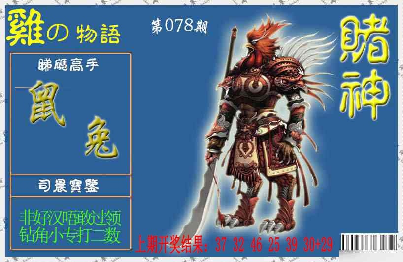 078期赌神鸡报[图]